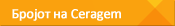 Бројот на Ceragem 